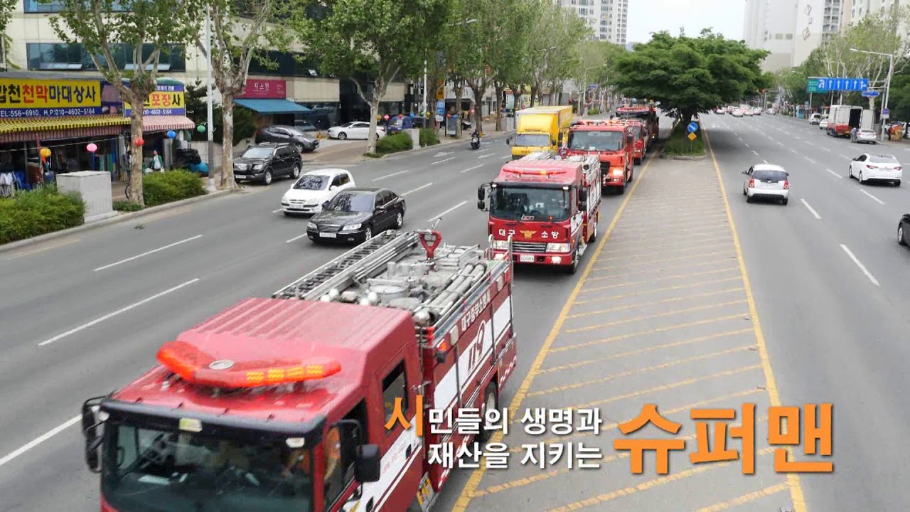 대구소방 ,‘생명 골든타임 확보를 위한 소방차 길 터주기’