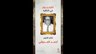 خليجيون في الذاكرة (31).. شاعر التنوير الكويتي أحمد العدواني