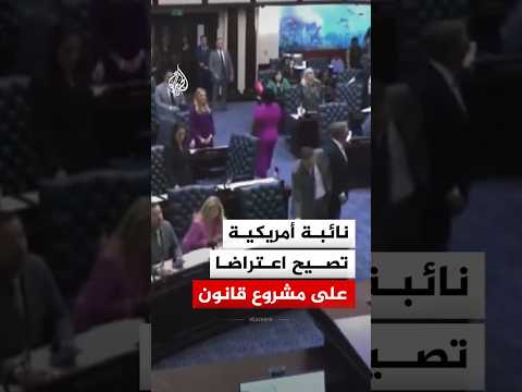 نائبة تحتج عبر مكبر صوت اعتراضا على مشروع قانون يعزز حظوظ الجمهوريين بالانتخابات