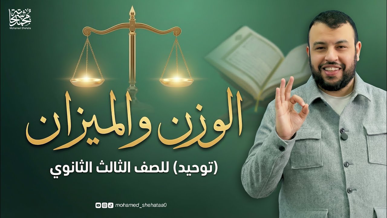 الوزن والميزان ـ توحيد ـ الصف الثالث الثانوي