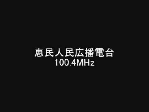 恵民人民広播電台　100.4MHz　Eスポ受信