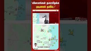 சென்னையில் திடீரென பயங்கர சூறைக்காற்றுடன் மழை எதிரொலி.. சில விமானங்கள் தரையிறங்க முடியாமல் தவிப்பு