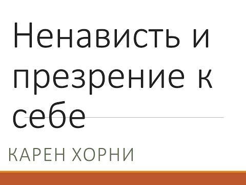 Видео: В чем разница между ненавистью и презрением?