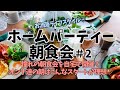 【HomeParty】ホームパーティー、朝食会を開催！＃2 憧れの朝食会を自宅で。オンナ達の朝はこんなスタートが理想♡ テーブルコーデ編