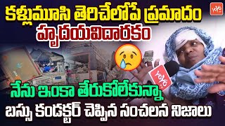 Chevella Bus Conductor Revels Shocking Facts About Bus Accident | Chevella Tipper Lorry Bus Accident
