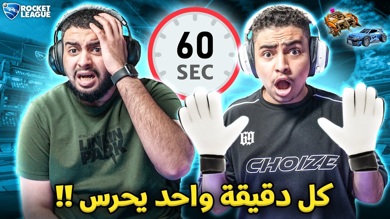 روكيت ليق : كل دقيقة واحد يحرس 🔥😨 | كذا اللعب الصح !! Rocket League