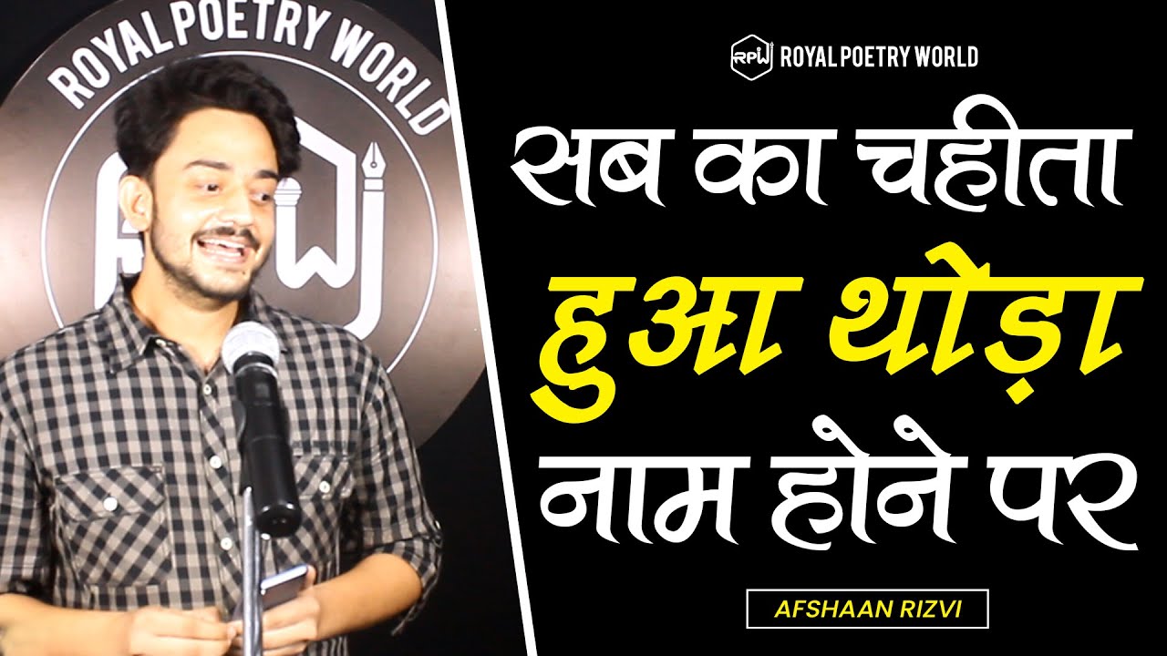 Sab Ka Chahita Hua Thoda NAAM Hone Par | Poem by AFSHAAN RIZVI | Royal Poetry World | RPW POETRY