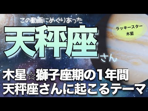 重要❗️【天秤座♎️】木星獅子座入り（'26.6/30〜約1年）この動画に出会った天秤座さんに起こること✨　タロット＆オラクル＆占星術　