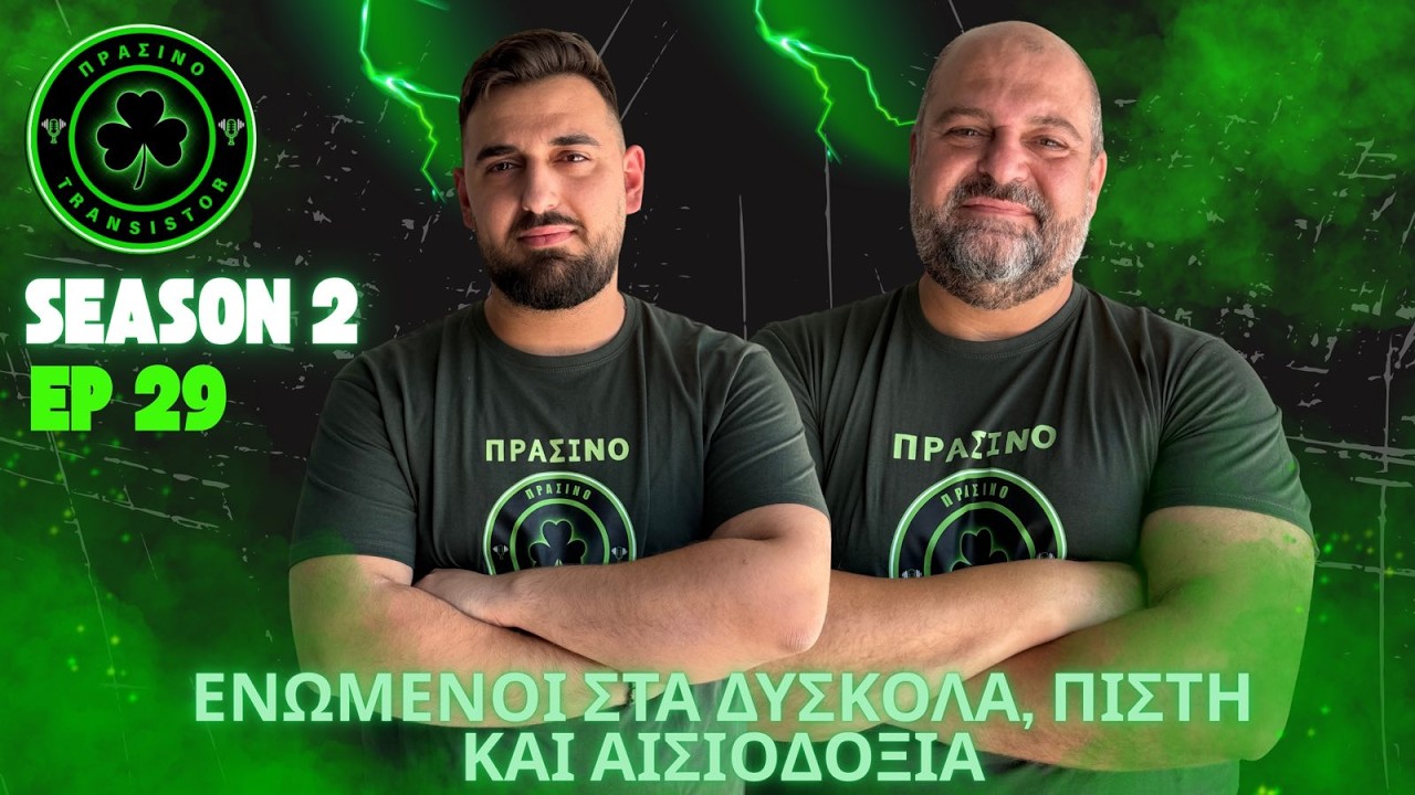 ΠΡΑΣΙΝΟ TRANSISTOR SEASON 2 ΕΠΕΙΣΟΔΙΟ 29