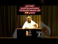 الشيخ خالد الحبشي برنامج علاجي أية الكورسي المقطع الأخير