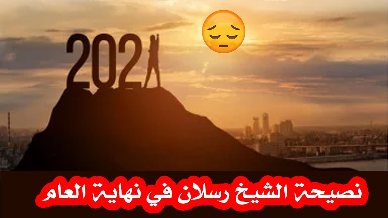 ( بدون مؤثرات ) نصيحة الشيخ رسلان في نهاية العام .