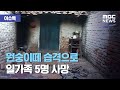 [이슈톡] 원숭이떼 습격으로 일가족 5명 사망 (2020.07.22/뉴스투데이/MBC)