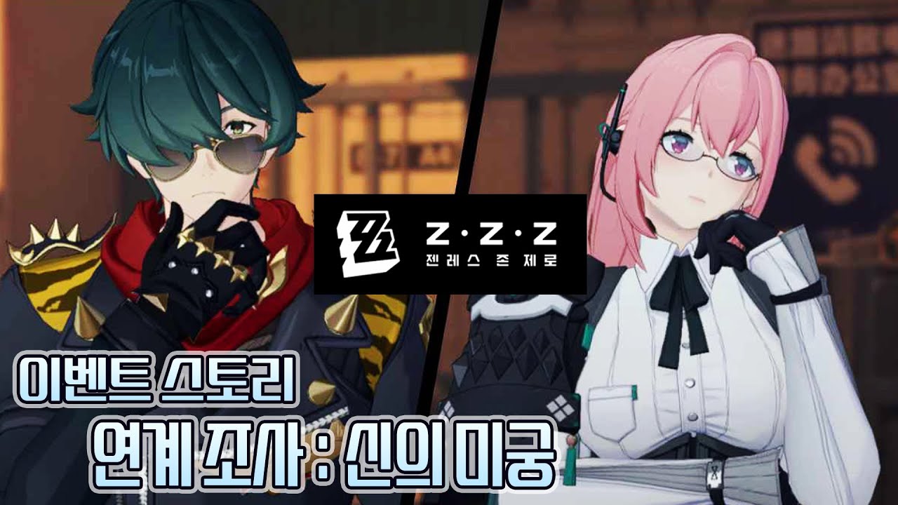 [젠레스 존 제로] 연계 조사 : 신의 미궁｜2.5버전 이벤트 스토리