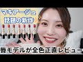 【話題の新作リップ】マキアージュのドラマティックエッセンスルージュを全色正直レビュー！