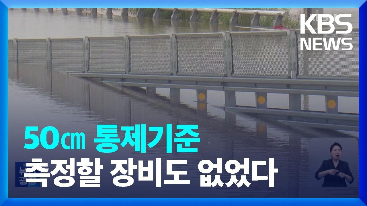 눈대중으로 ‘차도 수위’ 판단…통제 기준 안 지켰다 / KBS  2023.07.22.