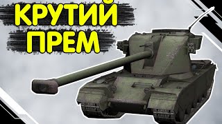 Emil 1951 - ЧЕСНИЙ ОГЛЯД 🔥 Еміль 1951 WoT Blitz