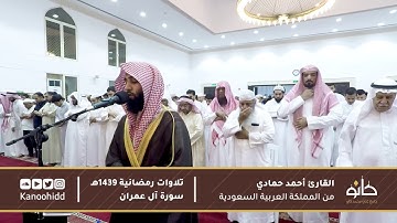 القارئ أحمد حمادي | ما تيسر من سورة آل عمران | تلاوات رمضانية ١٤٣٩ھ
