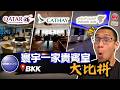 別急著去國泰!曼谷寰宇一家最強貴賓室其實是。。?|【國泰航空商務艙第1集】