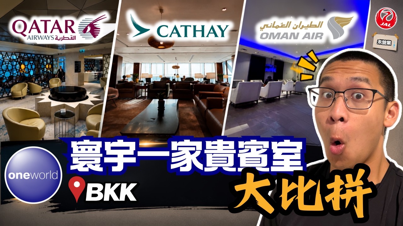 別急著去國泰!曼谷寰宇一家最強貴賓室其實是。。?|【國泰航空商務艙第1集】 縮圖