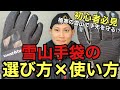 【雪山初心者向け】これでもう手先は冷えない‼︎凍傷させない雪山手袋の選び方と使い方‼︎