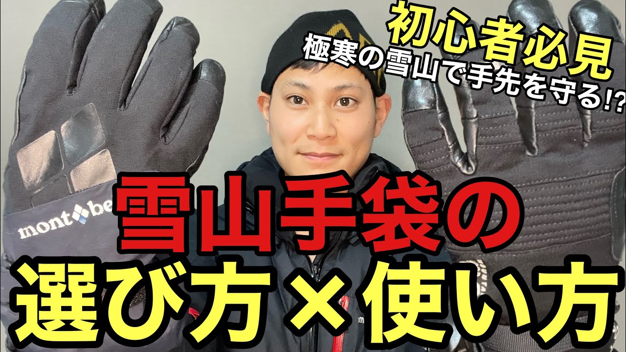 【雪山初心者向け】これでもう手先は冷えない‼︎凍傷させない雪山手袋の選び方と使い方‼︎