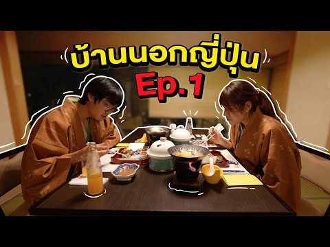 Ep.1 : เดินทางจากเมืองหลวงสู่บ้านนอกญี่ปุ่น