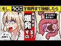 【漫画】うんこをずっと我慢したらお腹が爆発するの?