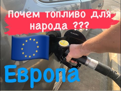 Топливо в европе ЦЕНЫ.