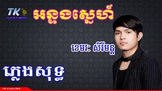 Video thumbnail of "អន្ទងស្នេហ៍ ភ្លេងសុទ្ធ orn torng sne TK KARAOKE"