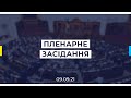 Пленарне засідання Верховної Ради України 09.09.2021