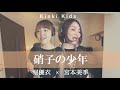 【女性が歌う】硝子の少年 / KinKi Kids(Covered by 堀優衣&amp;宮本美季) 【歌ってみた】Full Cover フルカバー 歌詞付き