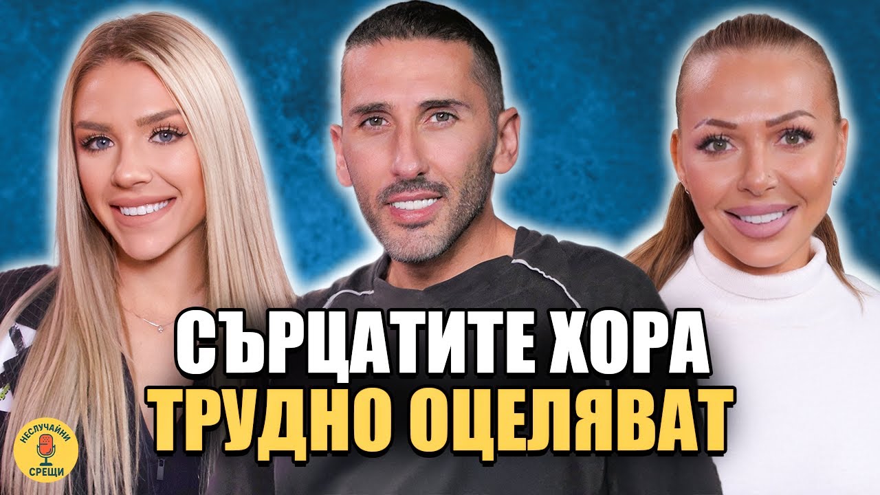 Денислава и Виолета - Игрите удариха дъното | Неслучайни срещи