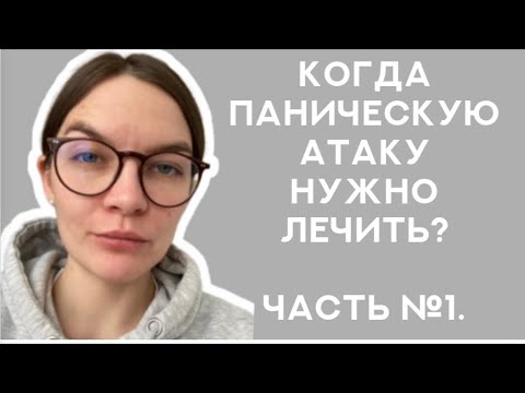 Паническая атака. Как возникает паническая атака? Когда нужно "лечить" паническую атаку?