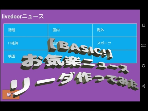 【BASIC!】お気楽ニュースリーダー作ってみた(　BASIC プログラム　プログラミング　)