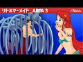 リトルマーメイド ・ 深く青い海・ ぎ話 (The Little Mermaid ・ Deep Blue Sea) エピソード 3 | ェル 新しいアニメ | 子供のためのおとぎ話