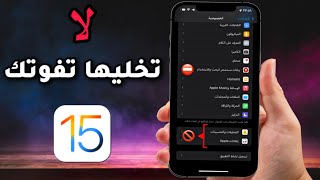 إعدادات جديدة لازم تغيرها فورا في  