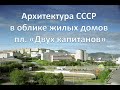 Архитектура СССР в облике жилых домов пл  Двух капитанов