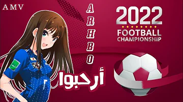 أرحبوا AMV أغنية كأس العالم 2022 مترجمة بدون موسيقى Ozuna GIMS Arhbo Song Fifa World Cup Qatar أرحبوا AMV أغنية كأس العالم 2022 مترجمة بدون موسيقى Ozuna GIMS Arhbo Song Fifa World Cup Qatar