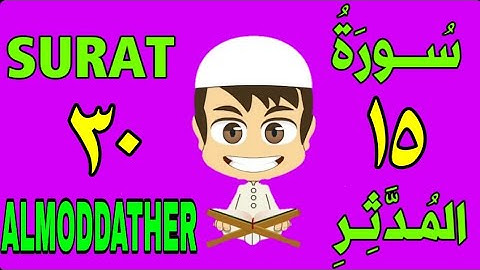 سورة المدثر من الأية (١٥) إلى الأية (٣٠) - كل أية مكررة ثلاث مرات - الجزء التاسع و العشرون
