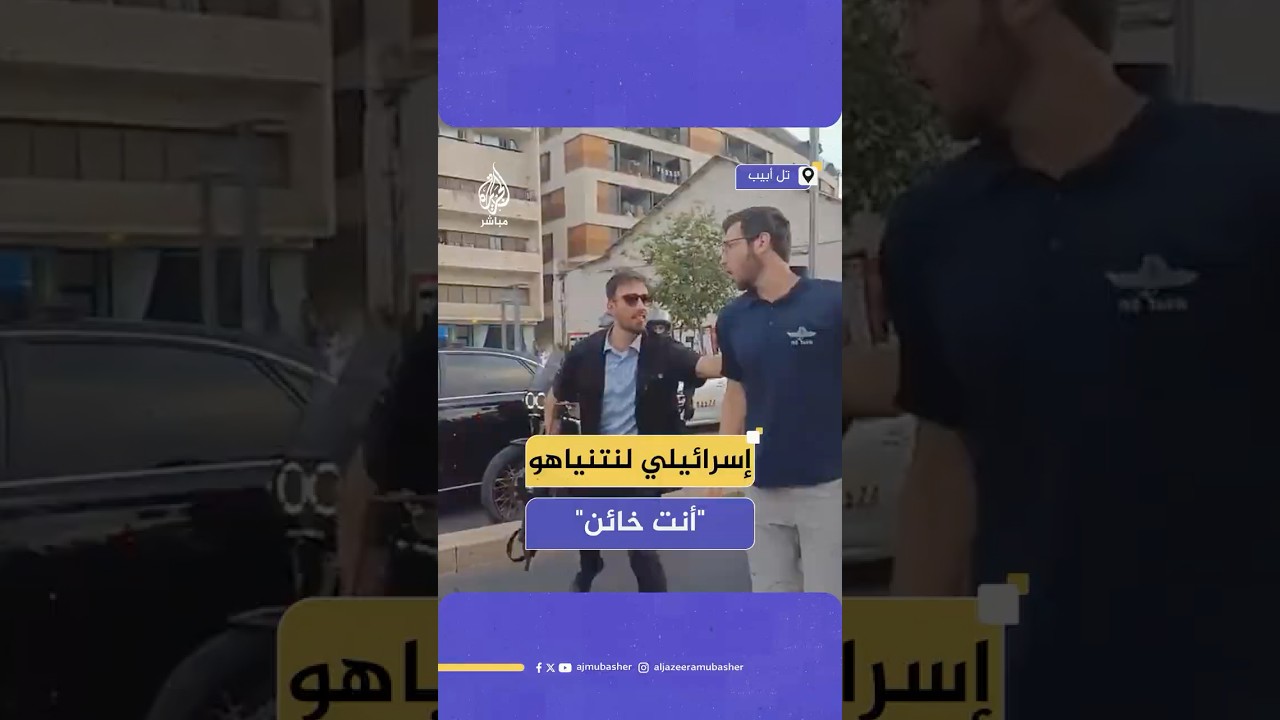 أفراد أمن موكب رئيس الوزراء الإسرائيلي يبعدون بالقوة متظاهرا اقتحم الموكب صارخا: "رئيس وزراء خائن"
