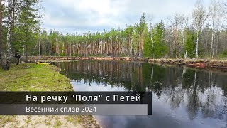 Весенний сплав. На речку "Поля" с Петей