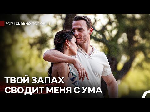 Страсть Этой Любви Такая Же, Как И В Первый День - Если Сильно Полюбишь