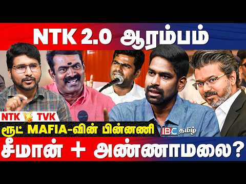 NTK தோல்விக்கு 2 காரணம்! சீமான் போடும் Master Plan - உடைக்கும் Dr. Karthikeyan | TVK Vijay | IBC