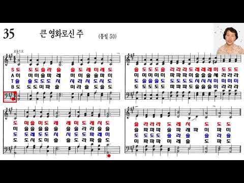 [찬송가계이름읽기] 35장 테너 베이스(찬송가교실)