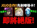 全字幕【阿紅神魔】JOJO合作重要提醒😱『合作&quot;免費卡&quot;先練誰？』🔥魔法石記得刷🔥要練複製人？👉合作商店先要換哪個？【DIO與世界】【DIO的壓路機】【時間的支配者 夢魘級】【jojo的奇妙冒險】