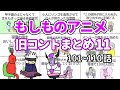 【アニメ】もしものアニメ旧コントまとめ11【コント】【総集編】