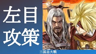 三国志大戦 左目の疼き 攻策の教授 VS 烏巣の死線（十二陣）