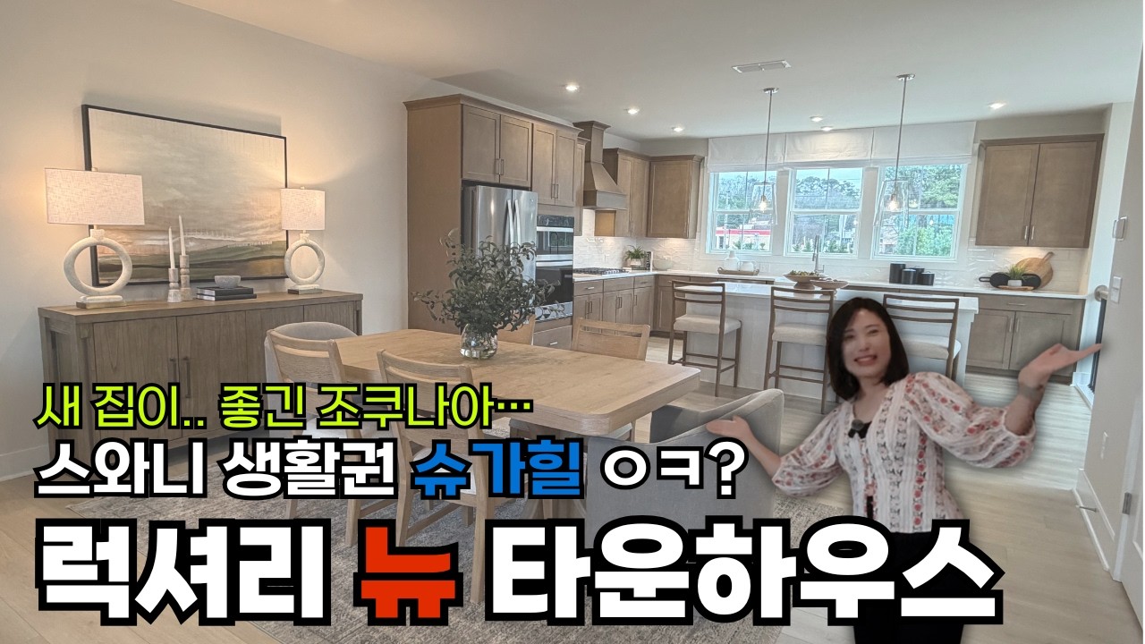 새집.. 좋아하세요? 스와니/슈가힐 럭셔리 타운하우스에 가봤음.. 같이 구경 ㄱㄱ?? #애틀란타부동산 #미국집구경