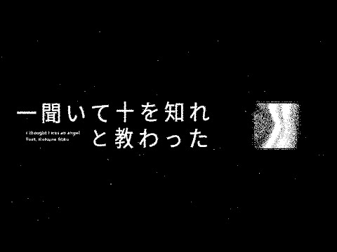 【文字PV】天使だと思っていたのに【AviUtl】