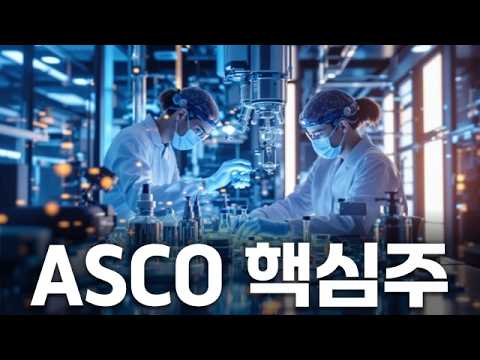 ASCO 개막! 바이오 투심 되살릴 핵심주는? #미국 #이란 #반도체 #삼성전자 #SK하이닉스 #제약바이오 #ASCO #생물보안법 #에너지 #투자전략 #모닝스탠바이